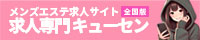 日本橋・難波・桜川のメンズエステ求人情報ならキューセン！