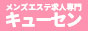 五反田・品川のメンズエステ求人情報ならキューセン！